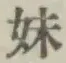 글자 妹
