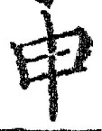 字申