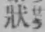 Chữ 状