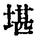 Chữ 堪