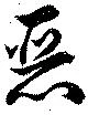 已定位悪