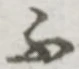 글자 ふ