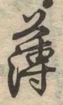薄 위치 확인됨