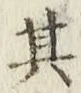 字其