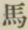글자 馬