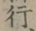 글자 行
