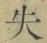 字失