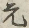 元 위치 확인됨