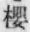 Chữ 櫻