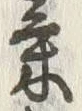 글자 気