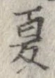 已定位夏