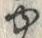 「ゆ」字