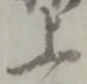 글자 上