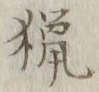 글자 猟