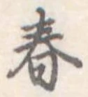 春 위치 확인됨