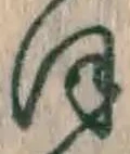 𡨸ほ