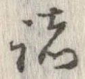 已定位諸