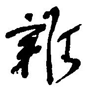 雑の位置