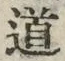 “道”字