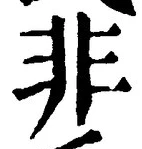 𡨸非