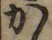 位置 確認된 か