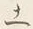 文字土