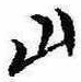 Đã định vị 山
