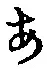 글자 あ