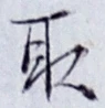 글자 取