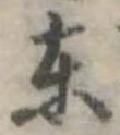 位置定マレル東