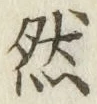 글자 然