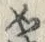 文字如
