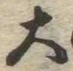 位置定マレル大