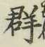 文字群