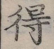 Đã định vị 得