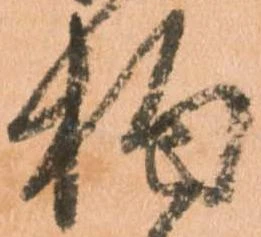 Đã định vị 拘