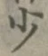 글자 少