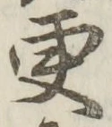 글자 更