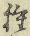 글자 種
