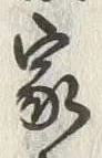 文字家