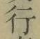글자 行