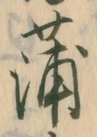 文字蒲