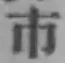 글자 市