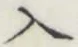 文字入