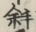 斜 위치 확인됨