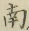 字南