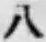 字八