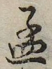 孟 위치 확인됨