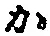 字か