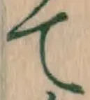 文字て